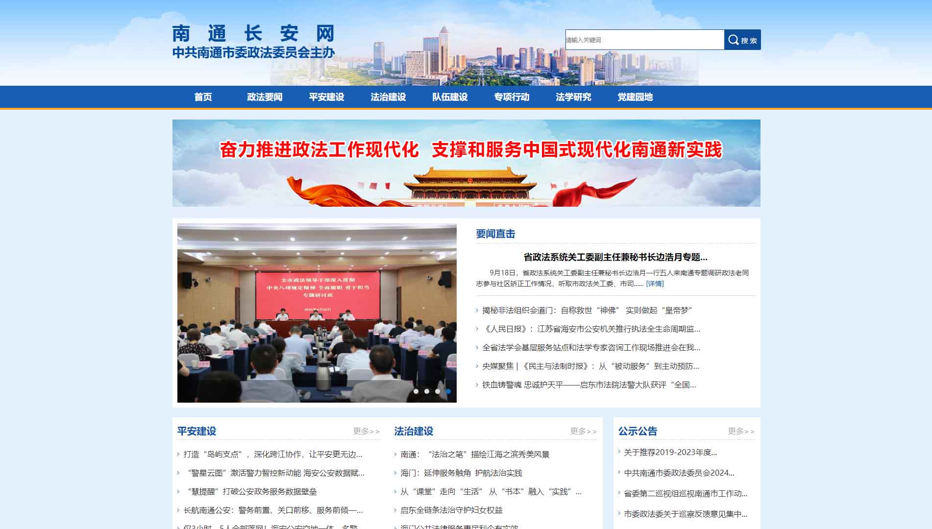 点击查看中共南通市委政法委网站首屏快照大图 中共南通市委政法委网站首屏快照