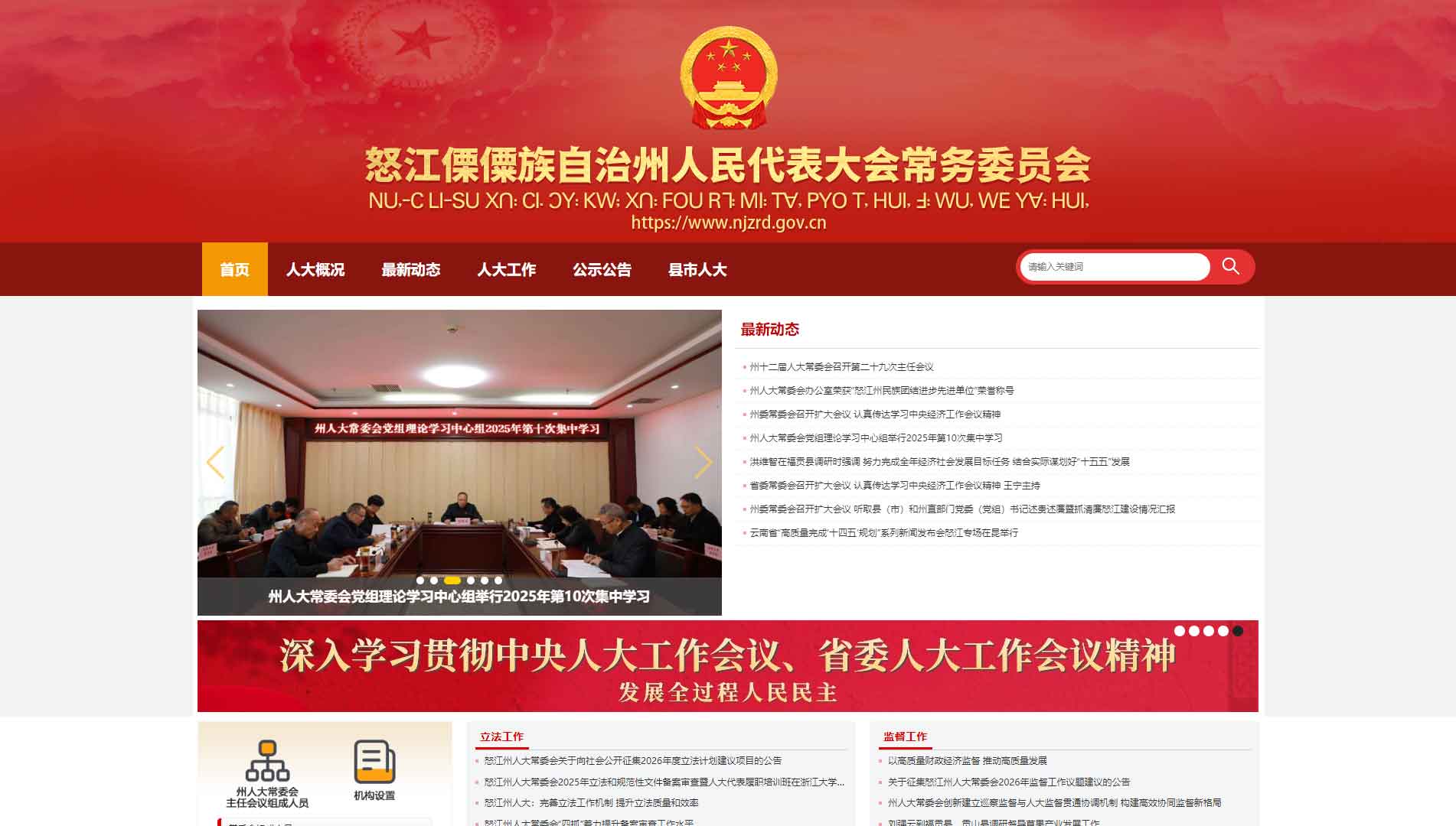 点击查看怒江州人大网站首屏快照大图 怒江州人大网站首屏快照