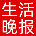 生活晚报网站图标