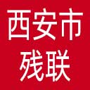 西安市残联网站图标
