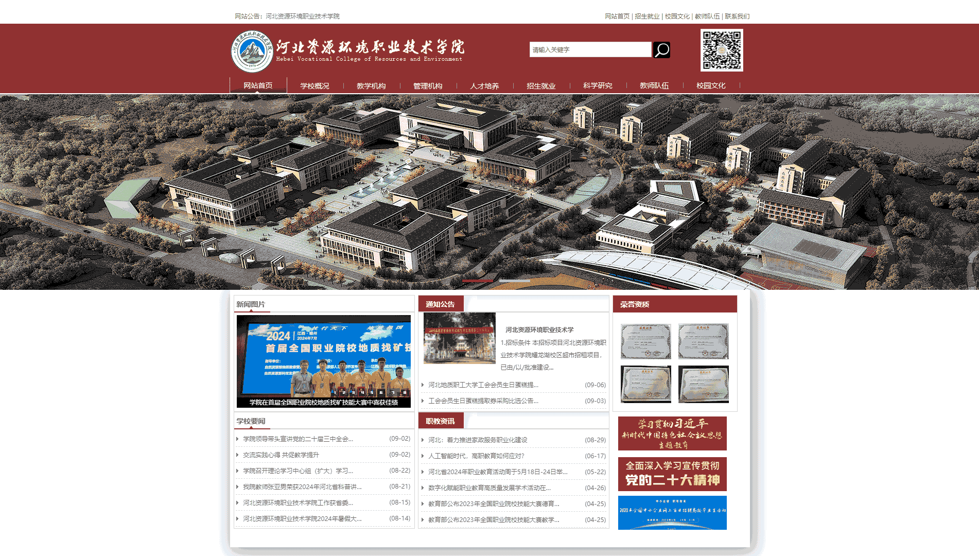 点击查看河北资源环境职业技术学院网站首屏快照大图 河北资源环境职业技术学院网站首屏快照