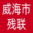 威海市残联网站图标