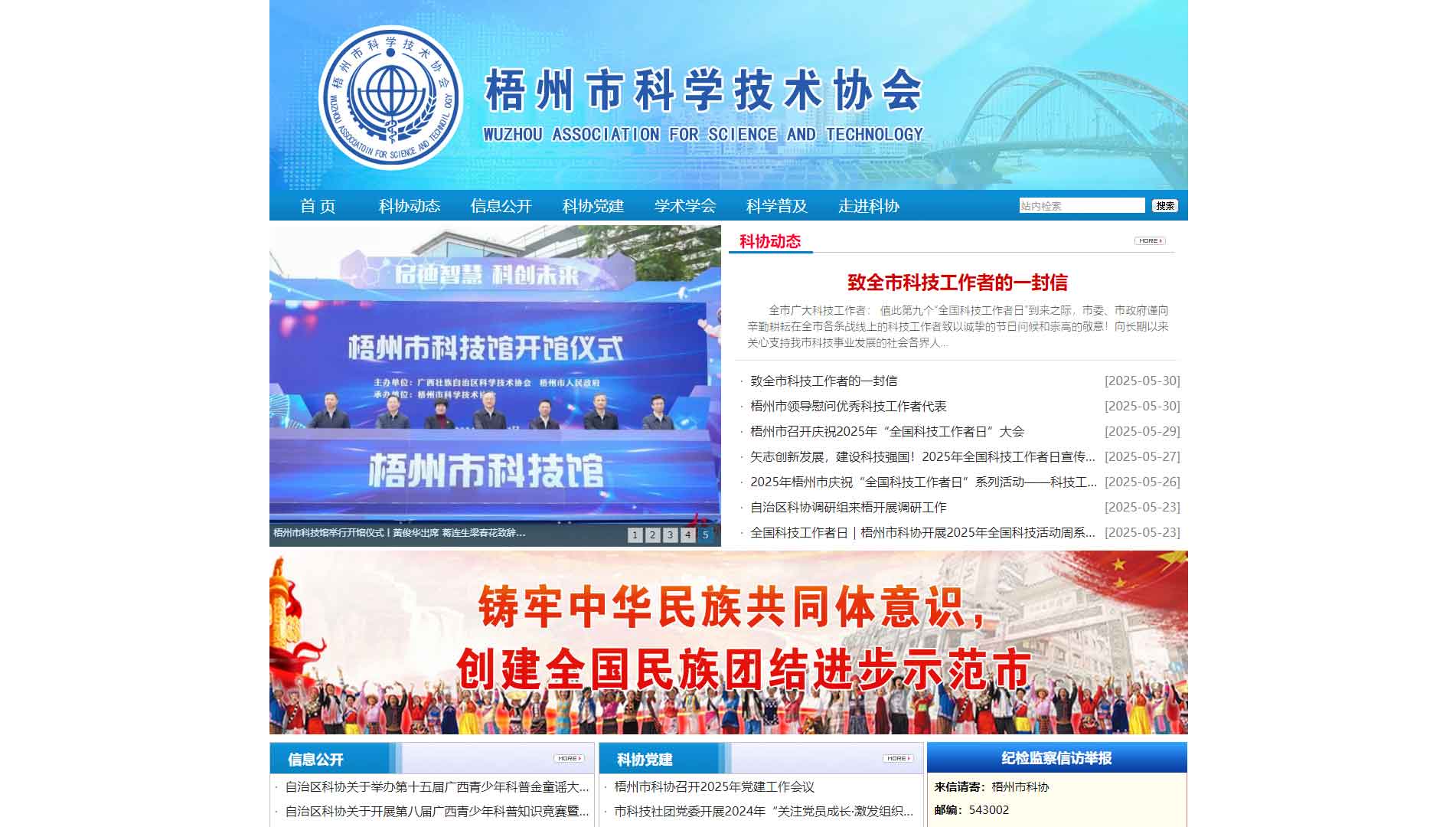 点击查看梧州市科协网站首屏快照大图 梧州市科协网站首屏快照