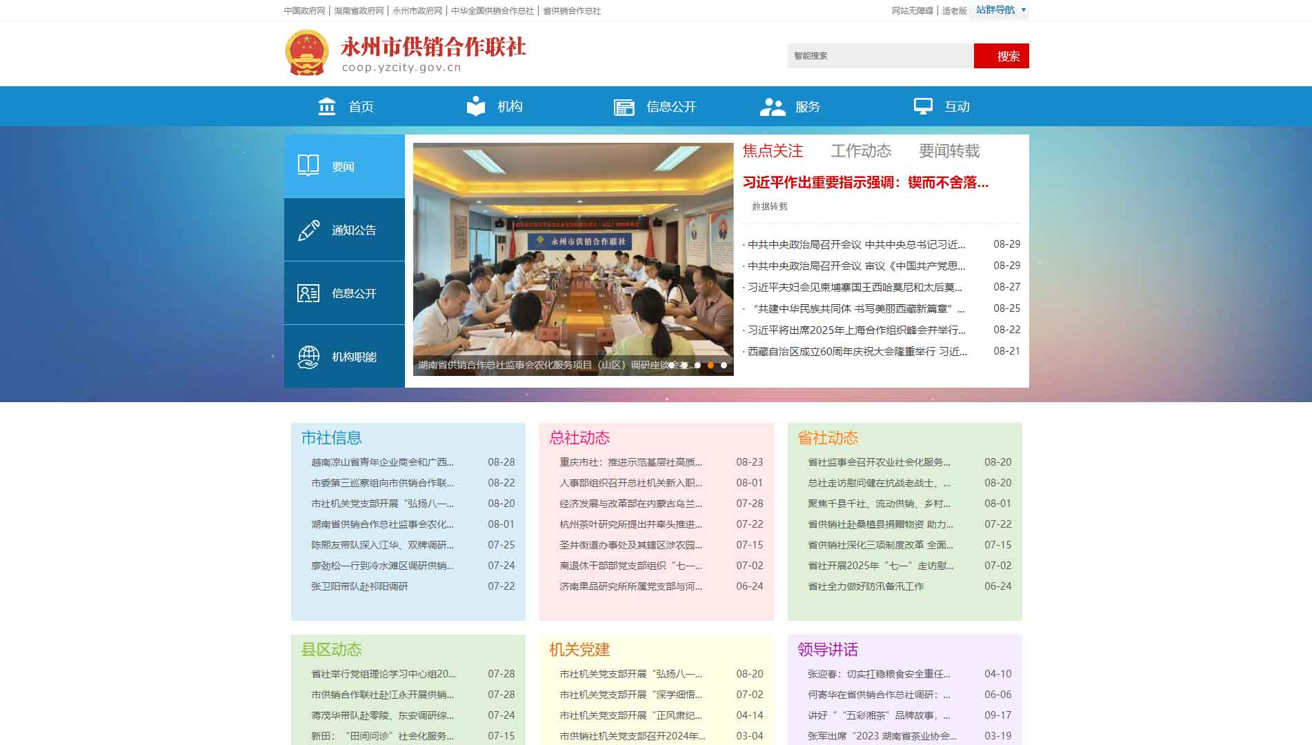 点击查看永州市供销社网站首屏快照大图 永州市供销社网站首屏快照