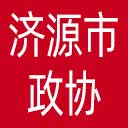 济源市政协网站图标