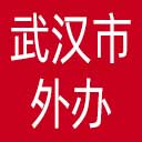 武汉市外办网站图标