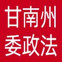 中共甘南州委政法委网站图标