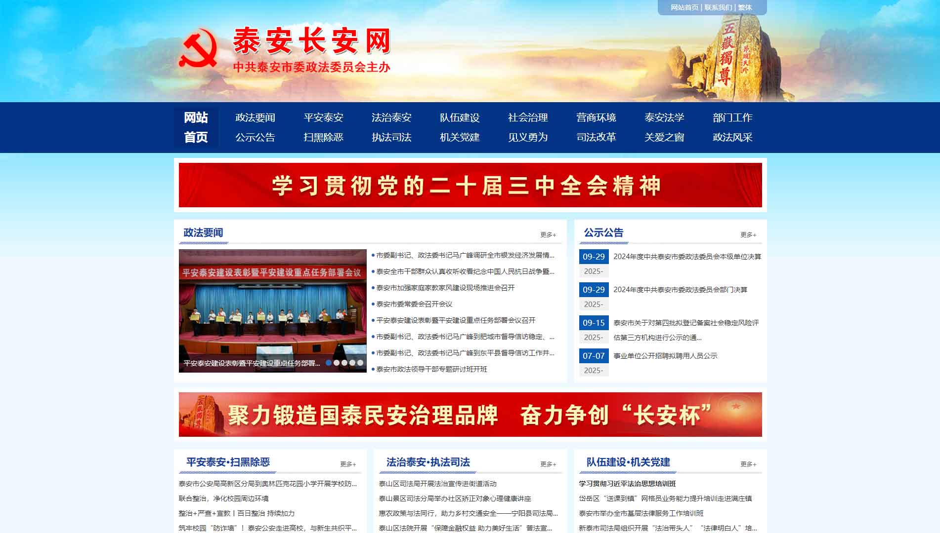 点击查看中共泰安市委政法委网站首屏快照大图 中共泰安市委政法委网站首屏快照