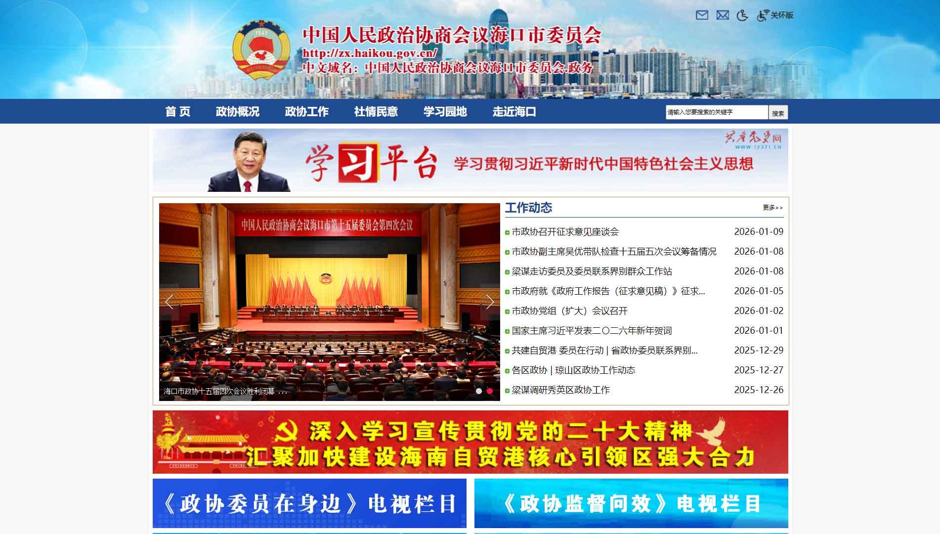 点击查看海口市政协网站首屏快照大图 海口市政协网站首屏快照