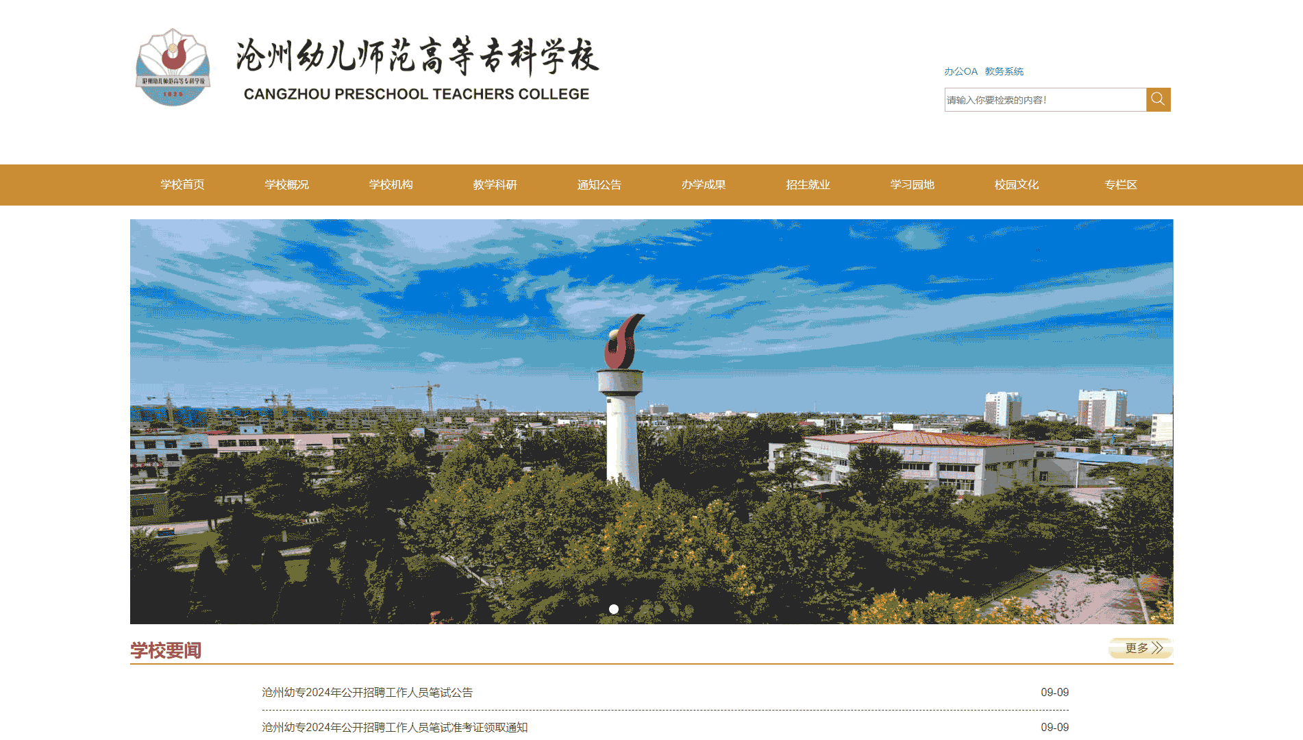 点击查看沧州幼儿师范高等专科学校网站首屏快照大图 沧州幼儿师范高等专科学校网站首屏快照