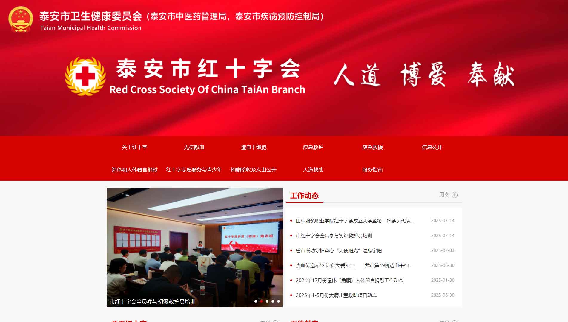 点击查看泰安市红十字会网站首屏快照大图 泰安市红十字会网站首屏快照