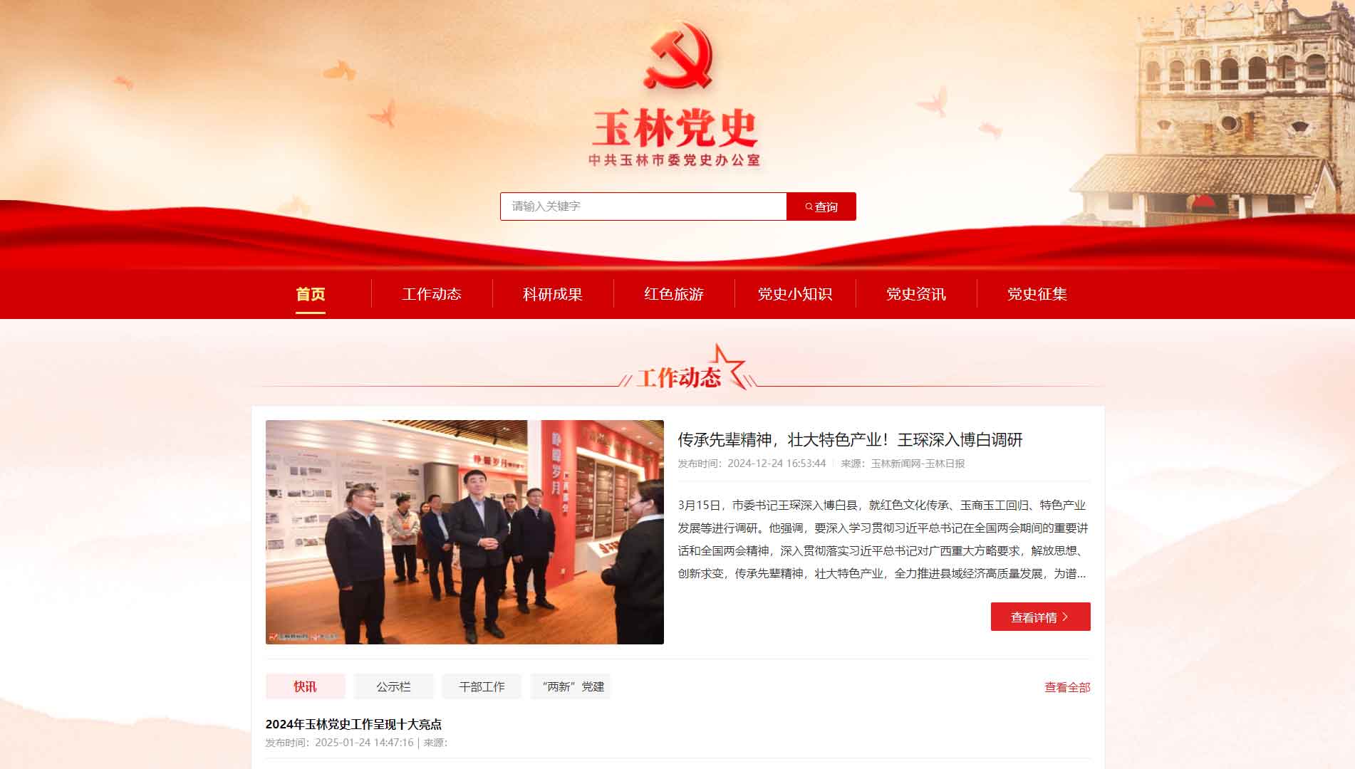 点击查看玉林党史网网站首屏快照大图 玉林党史网网站首屏快照