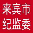 来宾市纪委|来宾市监委网站图标