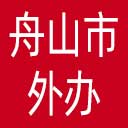 舟山市外办网站图标