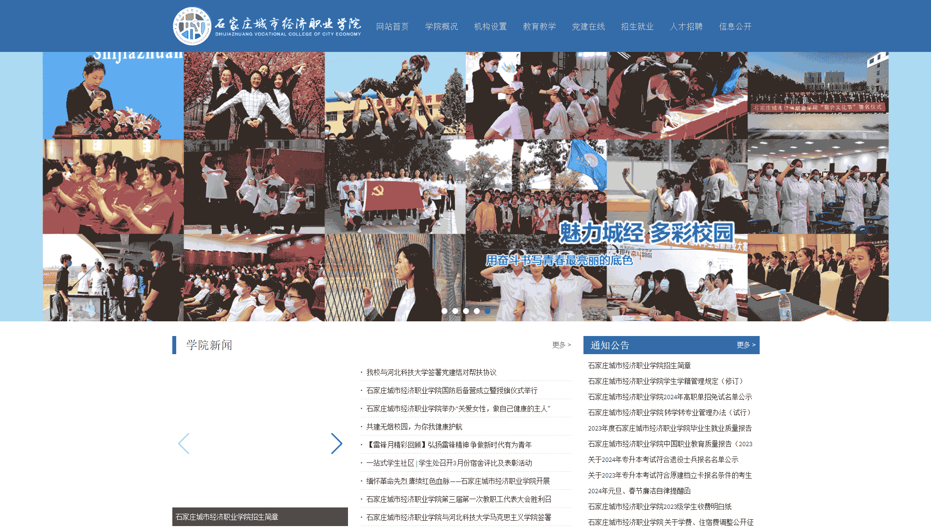 点击查看石家庄城市经济职业学院网站首屏快照大图 石家庄城市经济职业学院网站首屏快照