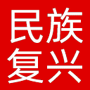 民族复兴网网站图标