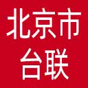 北京市台联网站图标