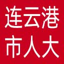 连云港市人大网站图标
