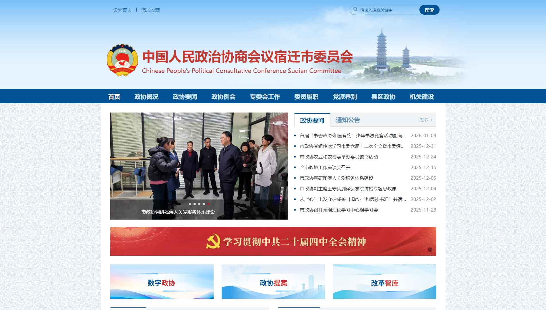 点击查看宿迁市政协网站首屏快照大图 宿迁市政协网站首屏快照