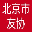 北京市友协网站图标