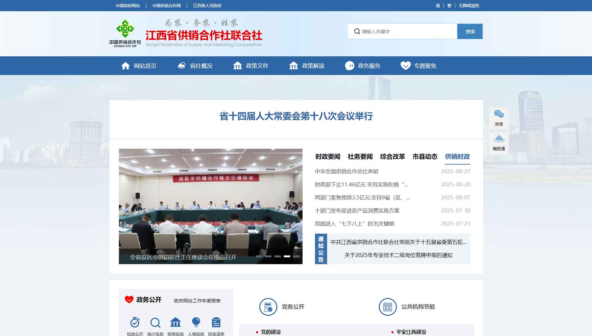 点击查看江西省供销社网站首屏快照大图 江西省供销社网站首屏快照