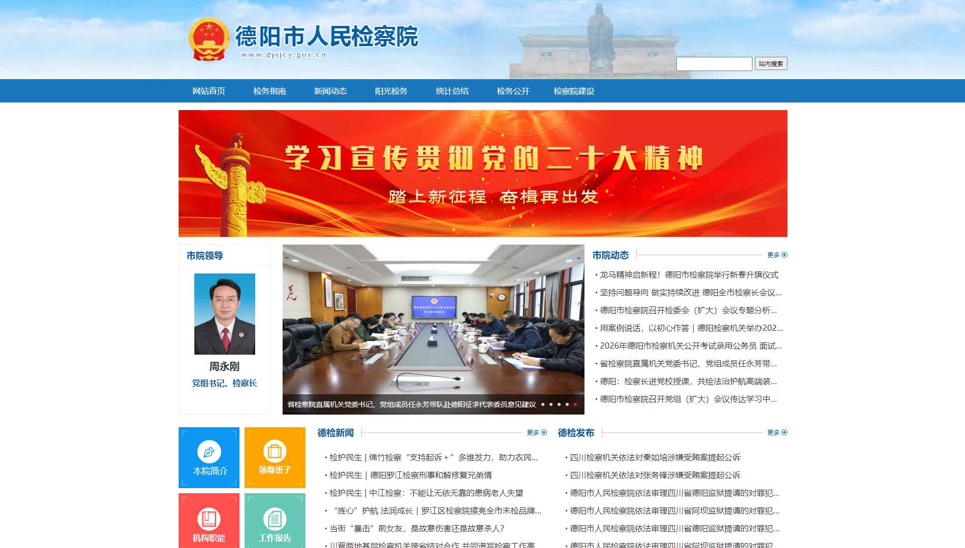 点击查看德阳市检察院网站首屏快照大图 德阳市检察院网站首屏快照