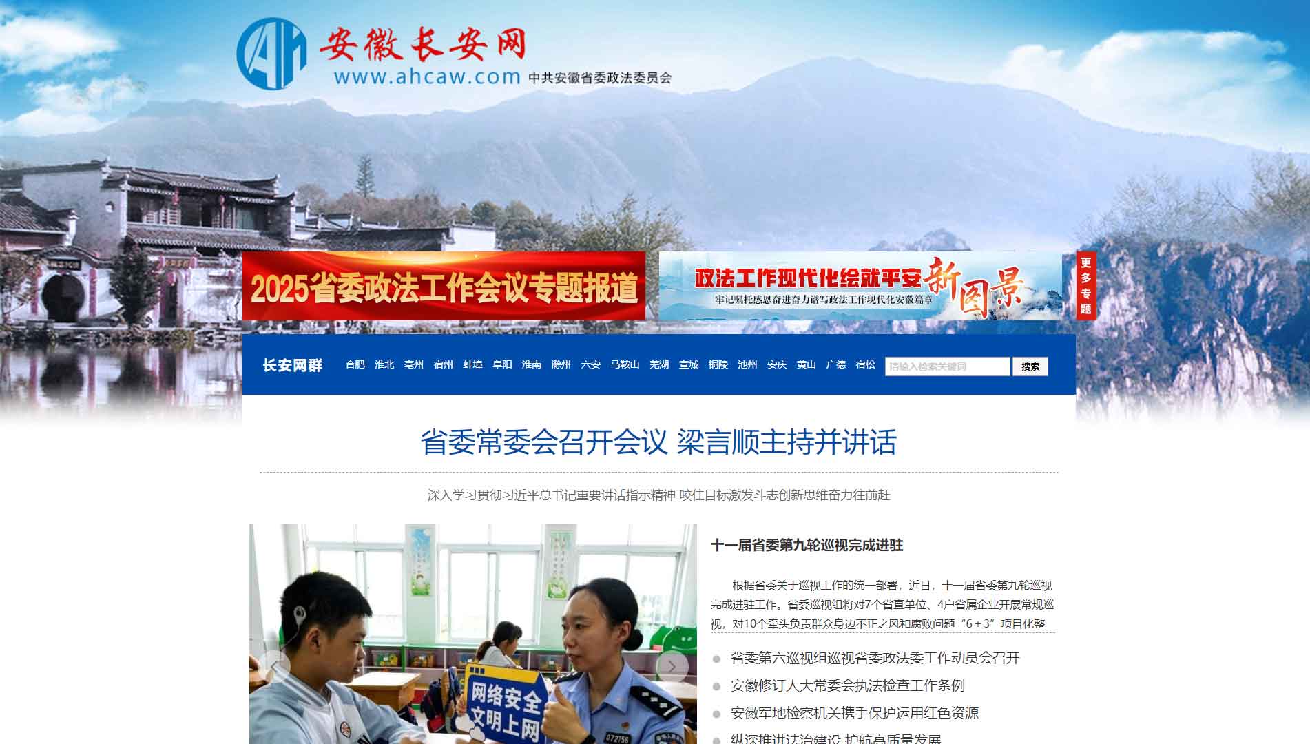 点击查看中共安徽省委政法委网站首屏快照大图 中共安徽省委政法委网站首屏快照
