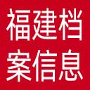 福建档案信息网网站图标
