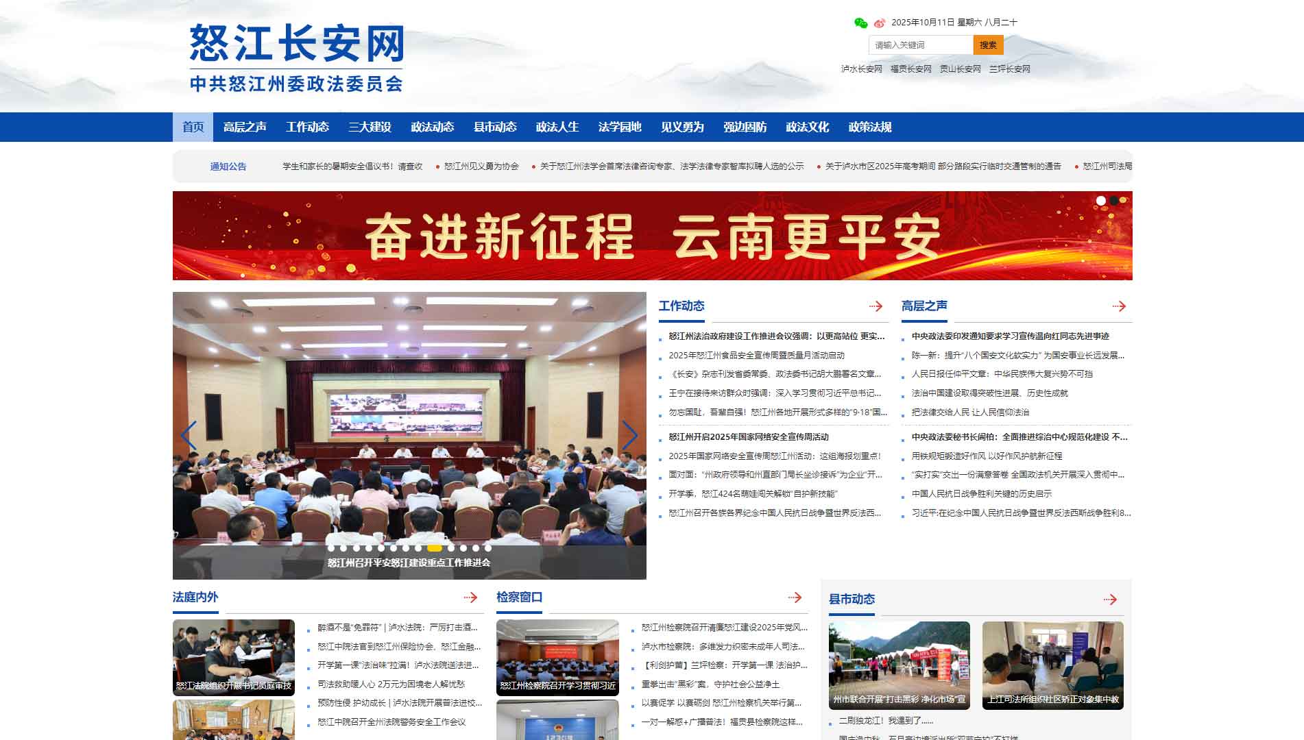 点击查看中共怒江市委政法委网站首屏快照大图 中共怒江市委政法委网站首屏快照