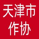 天津市作协网站图标