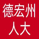 德宏州人大网站图标