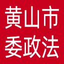 中共黄山市委政法委网站图标