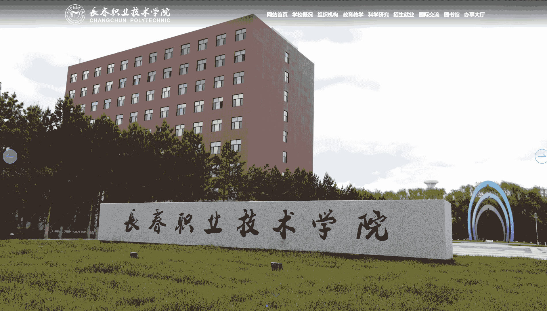 点击查看长春职业技术学院网站首屏快照大图 长春职业技术学院网站首屏快照