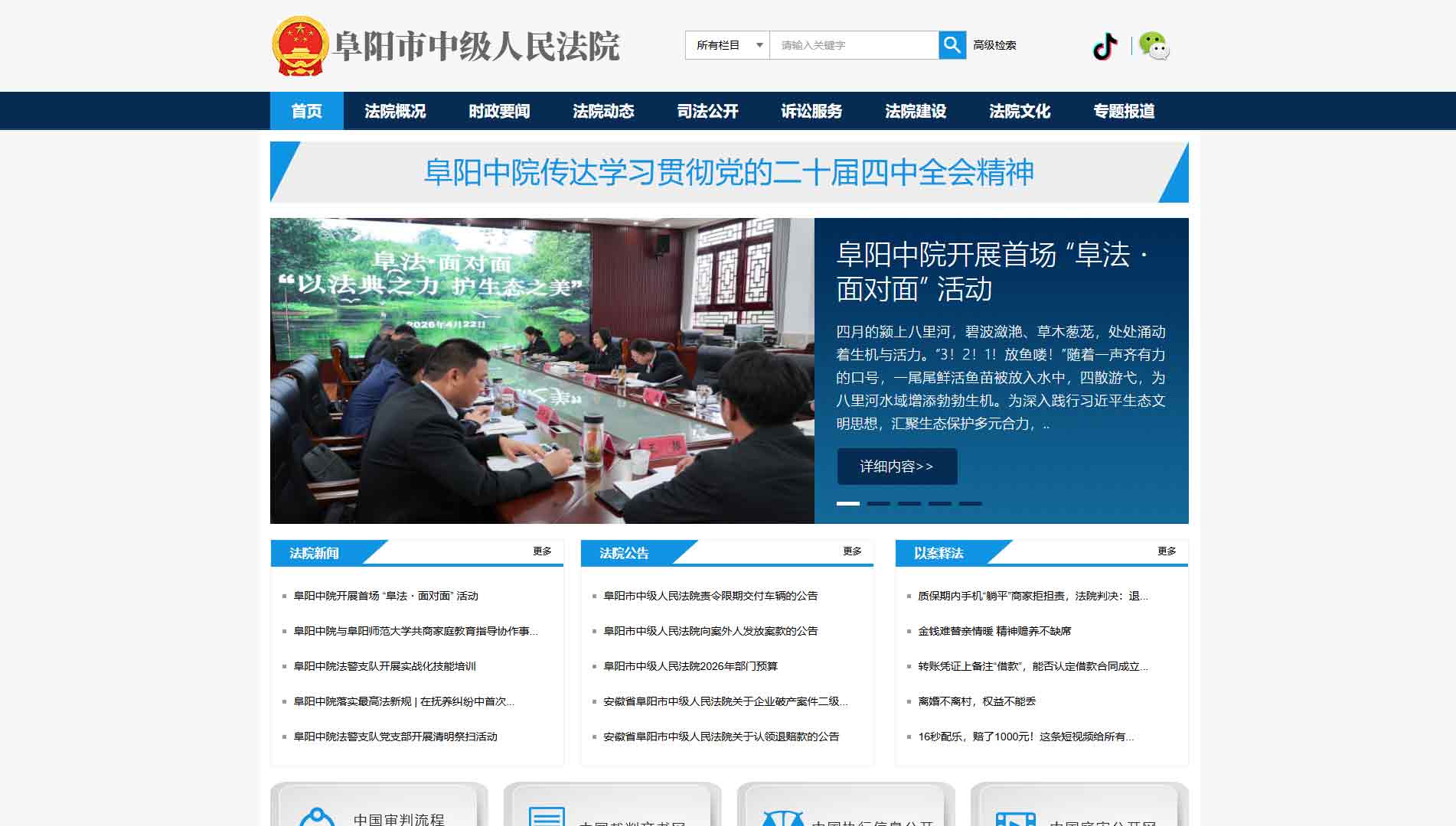 点击查看阜阳市法院网站首屏快照大图 阜阳市法院网站首屏快照