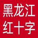 黑龙江省红十字会网站图标