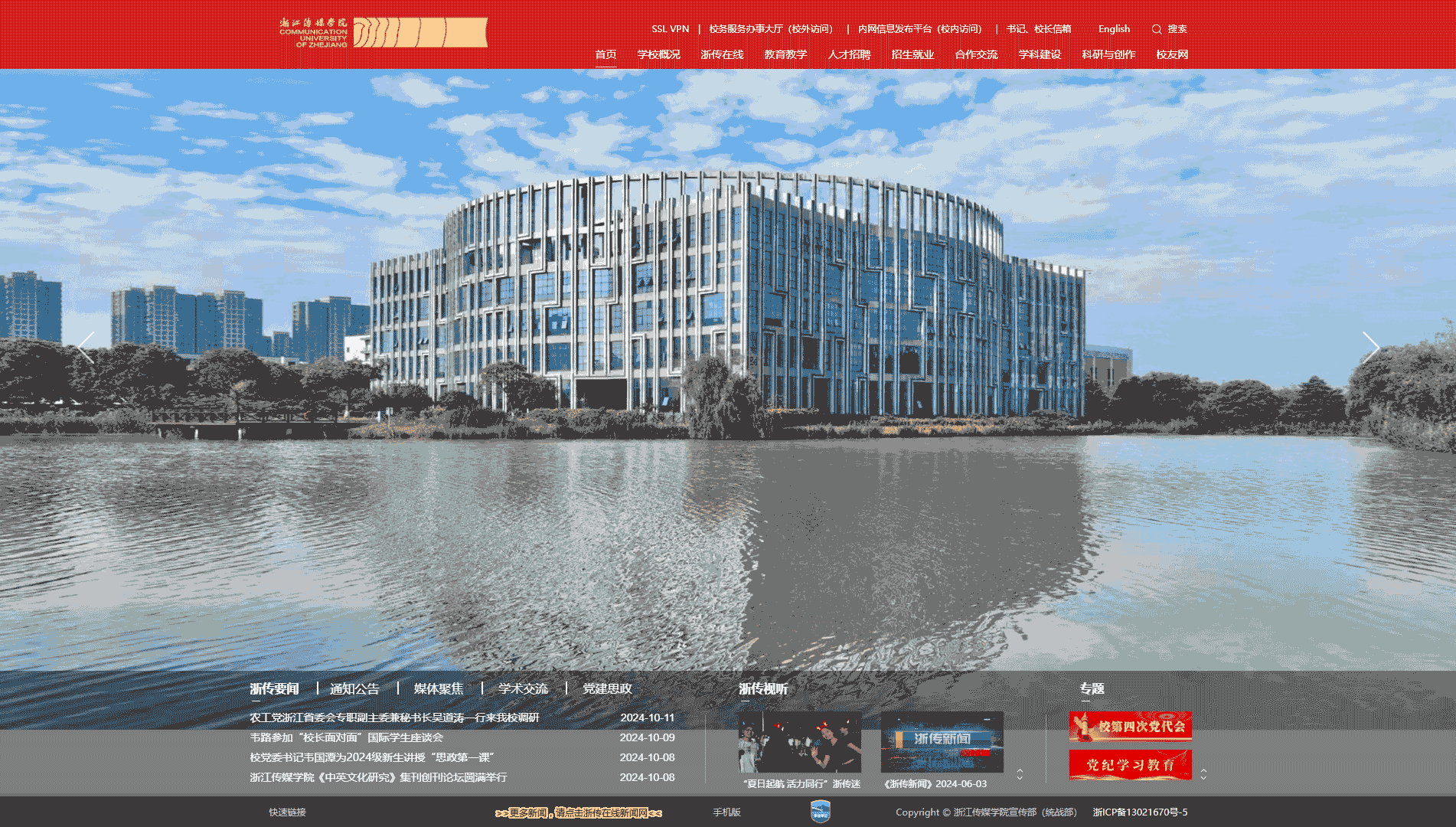 点击查看浙江传媒学院网站首屏快照大图 浙江传媒学院网站首屏快照