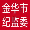 金华市纪委|金华市监委网站图标