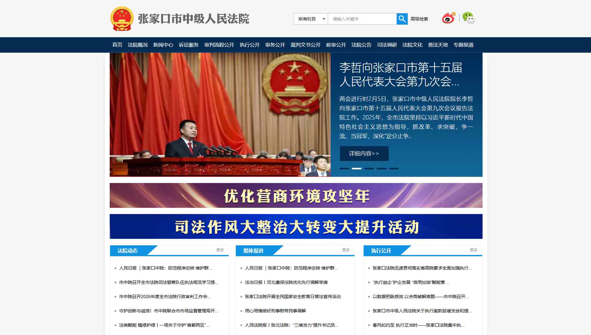 点击查看张家口市法院网站首屏快照大图 张家口市法院网站首屏快照