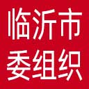 中共临沂市委组织部网站图标