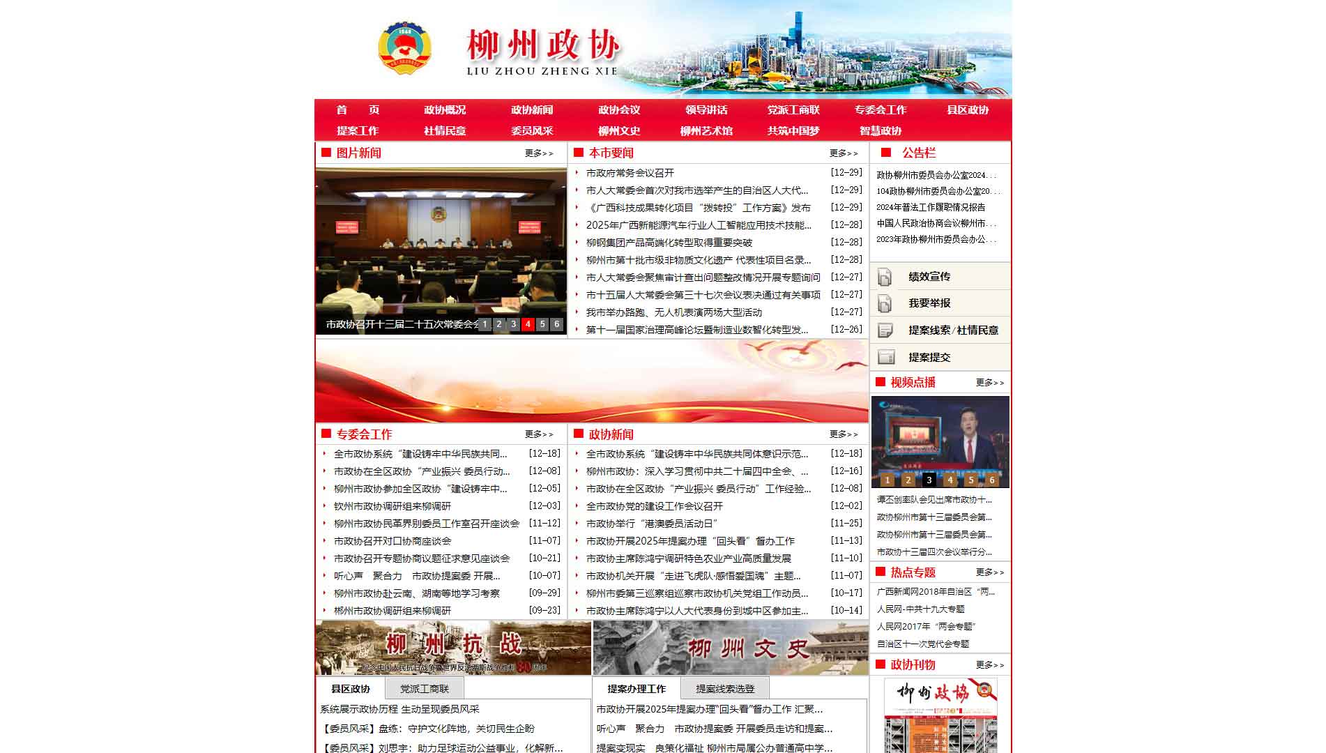 点击查看柳州市政协网站首屏快照大图 柳州市政协网站首屏快照