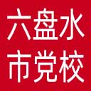 中共六盘水市委党校网站图标