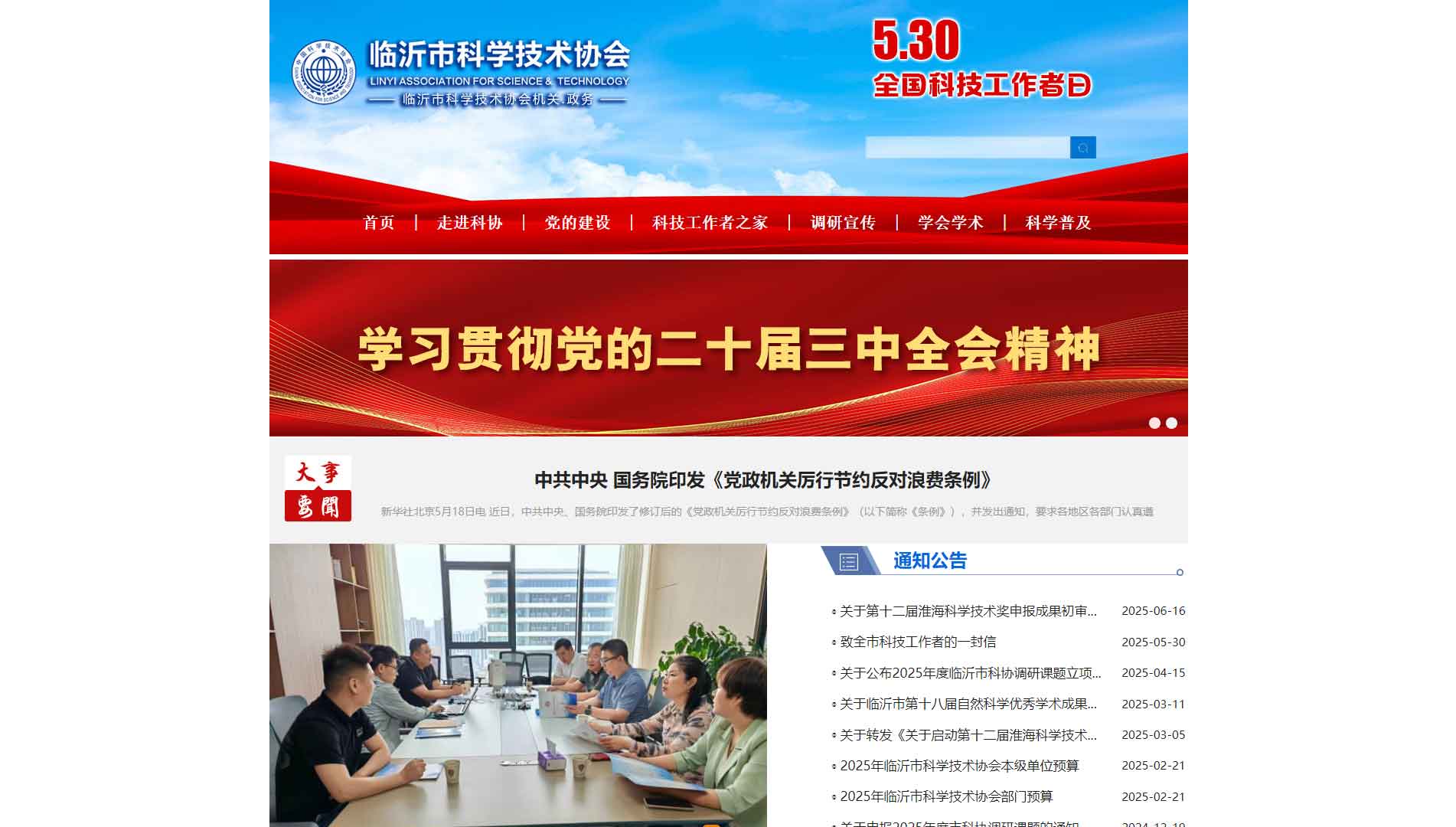 点击查看临沂市科协网站首屏快照大图 临沂市科协网站首屏快照