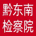 黔东南州检察院网站图标