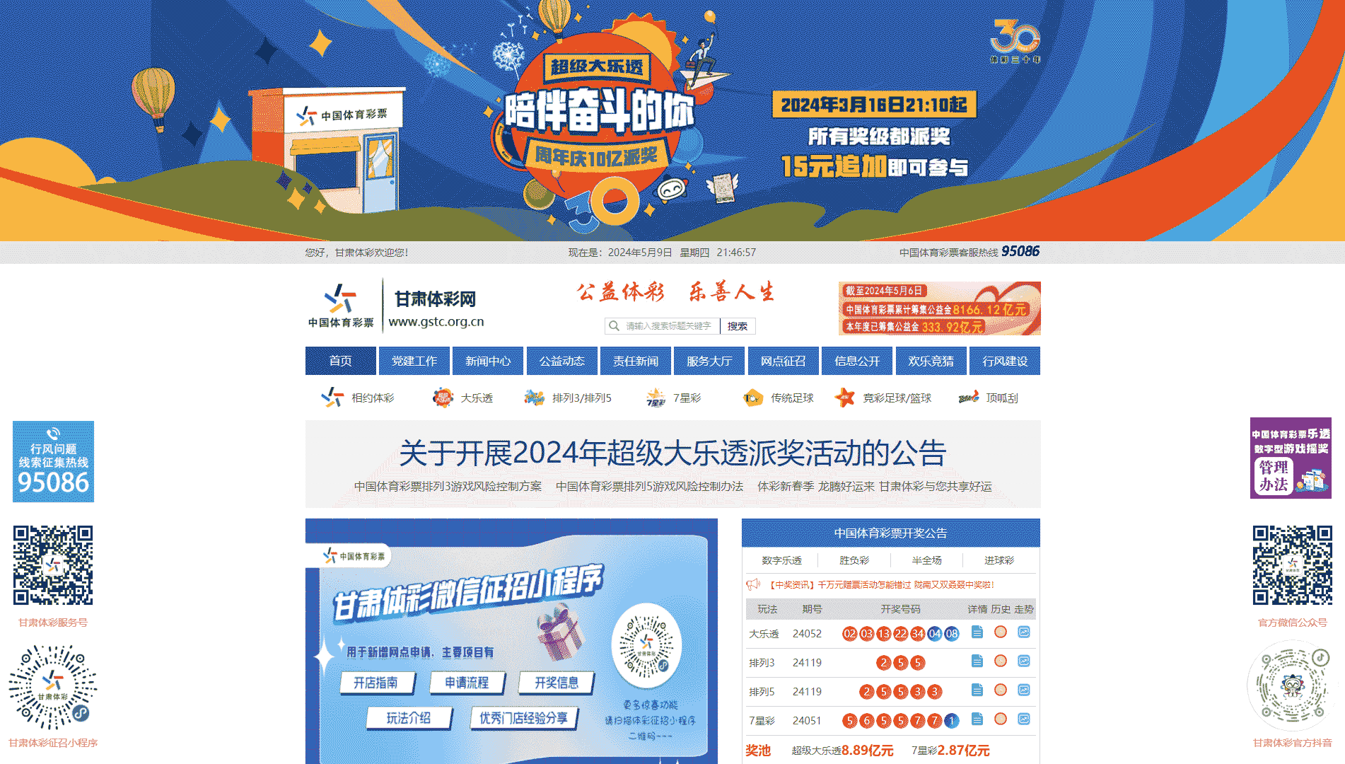点击查看甘肃体彩网网站首屏快照大图 甘肃体彩网网站首屏快照