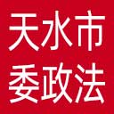 中共天水市委政法委网站图标