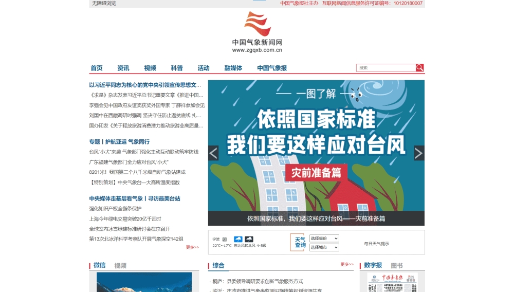 中国气象新闻网网站首屏快照