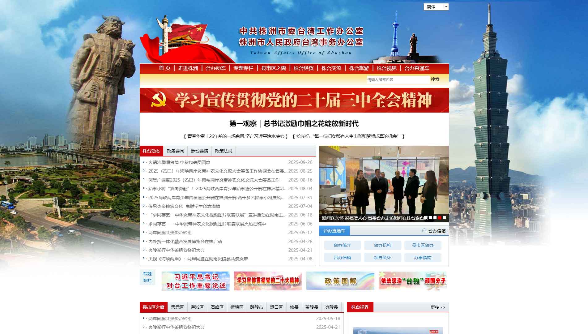 点击查看株洲市台办网站首屏快照大图 株洲市台办网站首屏快照