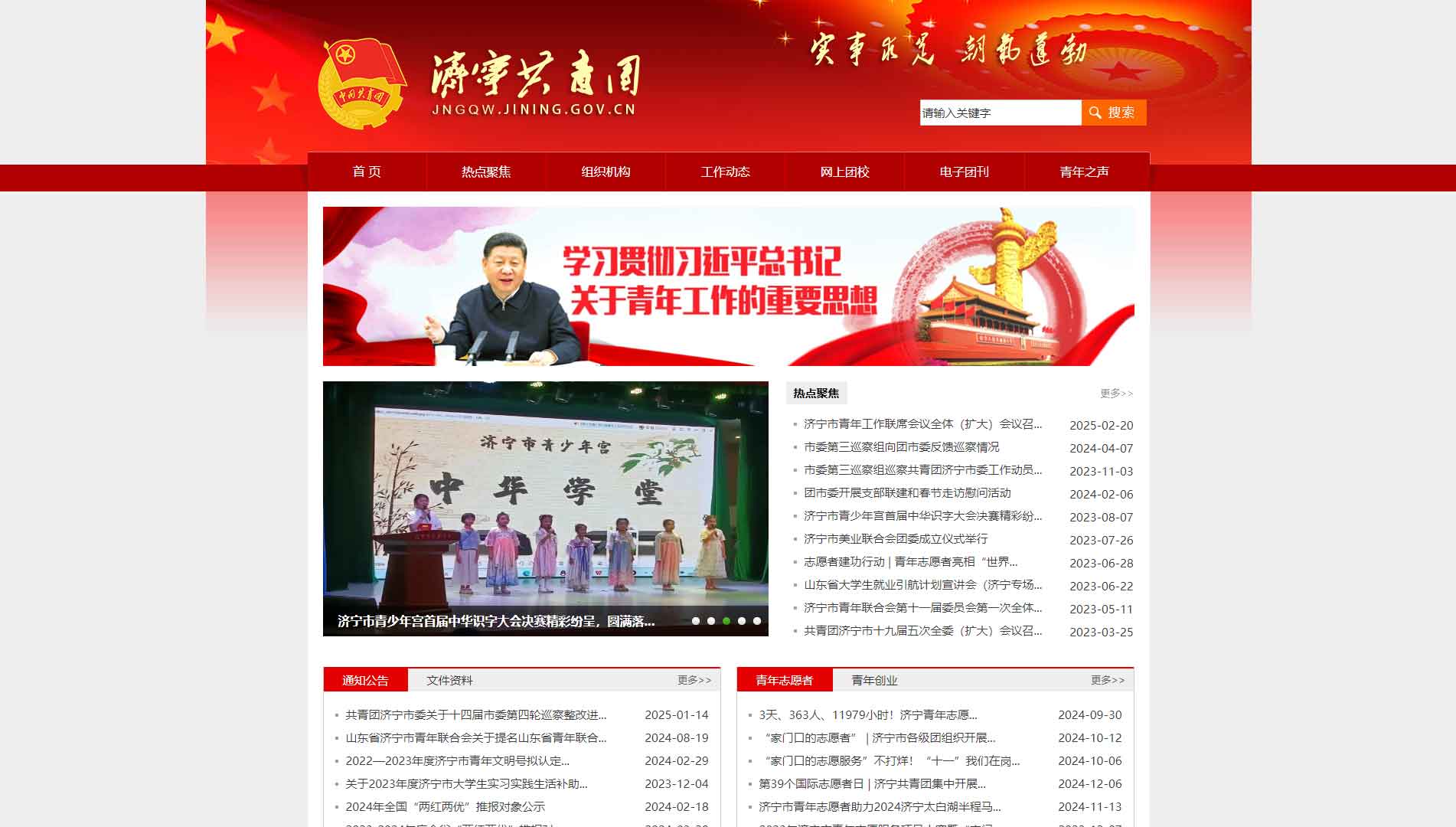 点击查看济宁共青团网站首屏快照大图 济宁共青团网站首屏快照