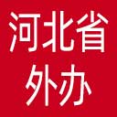 河北省外办网站图标