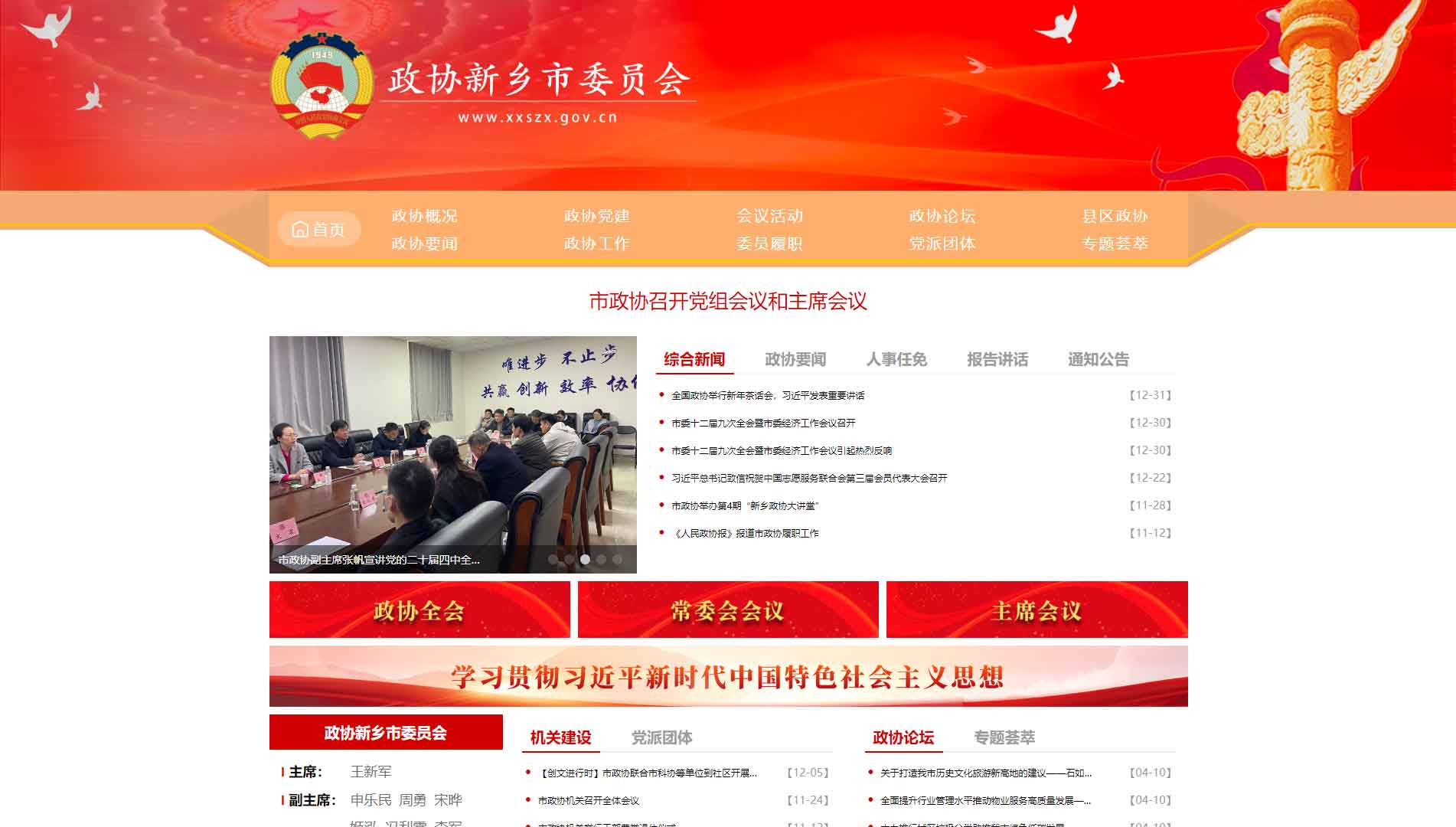 点击查看新乡市政协网站首屏快照大图 新乡市政协网站首屏快照